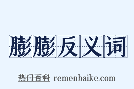 膨膨反义词是什么意思的图片